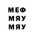 МЕФ мяу мяу Doctor Brunkov